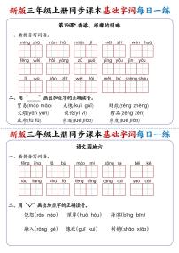 2025秋新版三（上）语文同步课本基础字词每日一练第12练