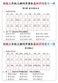 2025秋新版三（上）语文同步课本基础字词每日一练第14练