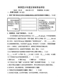 辽宁省鞍山市铁西区2025-2026学年第一学期六年级语文期末试卷（含答案）