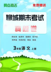 山东省聊城市八县市三年级上册语文人教版期末考试卷