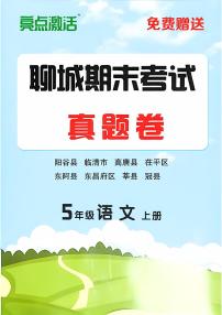 山东省聊城市八县市五年级上册语文人教版期末考试卷