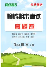 山东省聊城市八县市四年级上册语文人教版期末考试卷