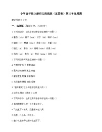 小学 语文  统编版五四制 五年级上册 第三单元 周测及解析