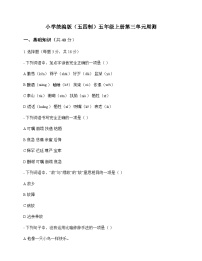 小学 语文  统编版五四制 五年级上册 第三单元 周测及全面解读