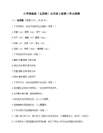小学 语文  统编版五四制 五年级上册 第三单元 周测及全面解析