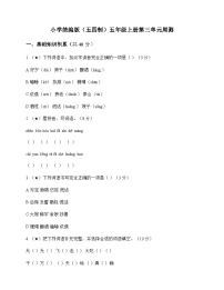 小学 语文  统编版五四制 五年级上册 第三单元 周测及深度解析