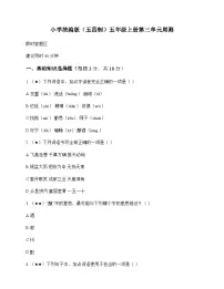 小学 语文 统编版五四制 五年级上册 第三单元 周测及深度剖析