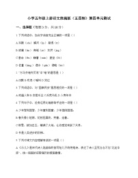 小学 语文 统编版五四制 五年级上册 第四单元 测试及分析