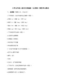 小学 语文  统编版五四制 五年级上册 第四单元 测试及解析