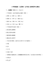 小学 语文 统编版五四制 五年级上册 第四单元 测试及全面解读
