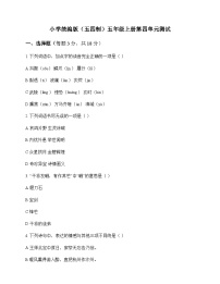 小学 语文 统编版五四制 五年级上册 第四单元 测试及全面解析