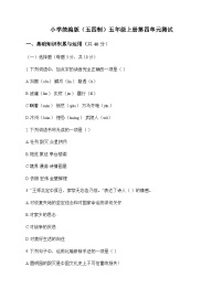 小学 语文  统编版五四制 五年级上册 第四单元 测试及深度解析