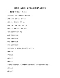 小学 语文  统编版五四制 五年级上册 第四单元 测试卷及答案