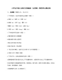 小学 语文  统编版五四制 五年级上册 第四单元 测试卷及答案
