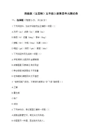 小学 语文 统编版五四制 五年级上册 第四单元 测试卷及解析