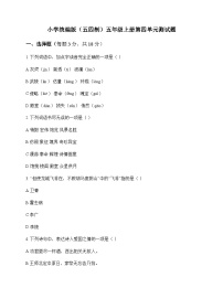小学 语文  统编版五四制 五年级上册 第四单元 测试题及分析