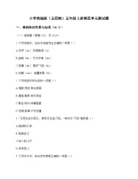 小学 语文 统编版五四制 五年级上册 第四单元 测试题及全面解读