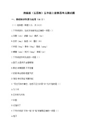 小学 语文  统编版五四制 五年级上册 第四单元 测试题及全面解析