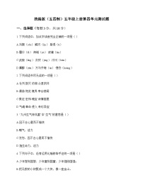 小学 语文  统编版五四制 五年级上册 第四单元 测试题及深度解析