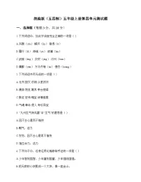 小学 语文 统编版五四制 五年级上册 第四单元 测试题及深度解析