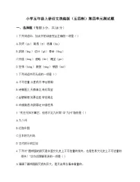 小学 语文 统编版五四制 五年级上册 第四单元 测试题及深度剖析