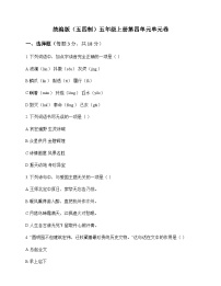 小学 语文  统编版五四制 五年级上册 第四单元 单元卷及答案