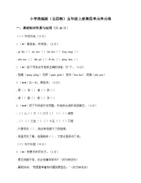 小学 语文 统编版五四制 五年级上册 第四单元 单元卷及分析