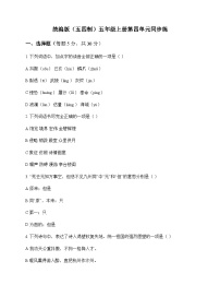 小学 语文 统编版五四制 五年级上册 第四单元 同步练及答案