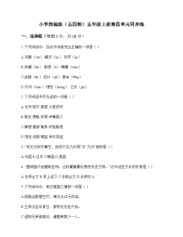 小学 语文 统编版五四制 五年级上册 第四单元 同步练及答案