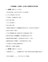 小学 语文 统编版五四制 五年级上册 第四单元 同步练及全面解析