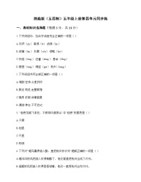 小学 语文 统编版五四制 五年级上册 第四单元 同步练及深度剖析