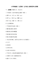 小学 语文 统编版五四制 五年级上册 第四单元 周测及答案