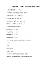小学 语文  统编版五四制 五年级上册 第四单元 周测及答案