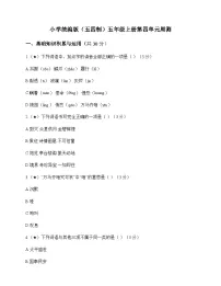 小学 语文 统编版五四制 五年级上册 第四单元 周测及深度解析