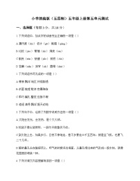 小学 语文 统编版五四制 五年级上册 第五单元 测试及解析
