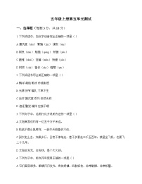 小学 语文 统编版五四制 五年级上册 第五单元 测试及深度解析