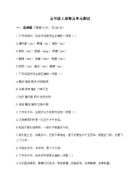 小学 语文 统编版五四制 五年级上册 第五单元 测试及深度解析