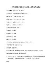 小学 语文 统编版五四制 五年级上册 第五单元 测试及深度剖析
