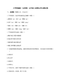 小学 语文  统编版五四制 五年级上册 第五单元 测试卷及解析