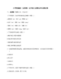 小学 语文 统编版五四制 五年级上册 第五单元 测试卷及解析