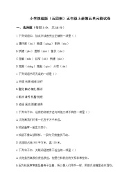 小学 语文  统编版五四制 五年级上册 第五单元 测试卷及全面解读