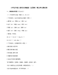 小学 语文 统编版五四制 五年级上册 第五单元 测试卷及深度解析