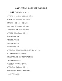 小学 语文  统编版五四制 五年级上册 第五单元 测试题及答案