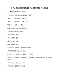 小学 语文  统编版五四制 五年级上册 第五单元 测试题及分析