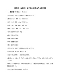 小学 语文  统编版五四制 五年级上册 第五单元 测试题及解析