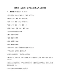 小学 语文 统编版五四制 五年级上册 第五单元 测试题及解析