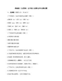小学 语文 统编版五四制 五年级上册 第五单元 测试题及全面解析