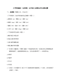 小学 语文 统编版五四制 五年级上册 第五单元 测试题及深度解析