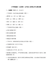 小学 语文 统编版五四制 五年级上册 第五单元 测试题及深度剖析