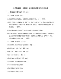 小学 语文  统编版五四制 五年级上册 第五单元 单元卷及深度剖析